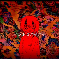 イントロバイバイ
