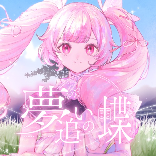 夢追いの蝶