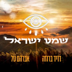 שמע ישראל