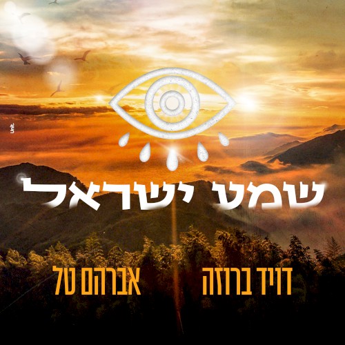 שמע ישראל