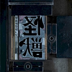 怪獣