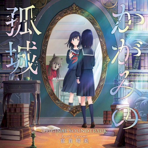映画 かがみの孤城 ORIGINAL SOUNDTRACK