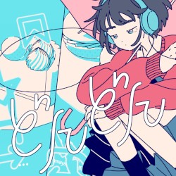 どんどん