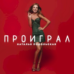 Проиграл