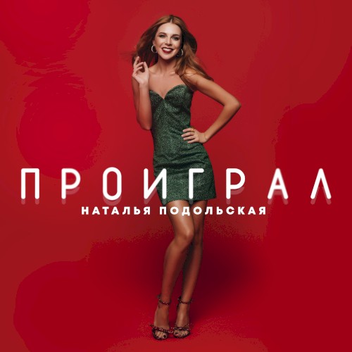 Проиграл