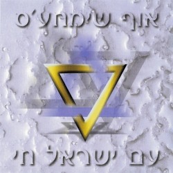 Am Yisroel Chai