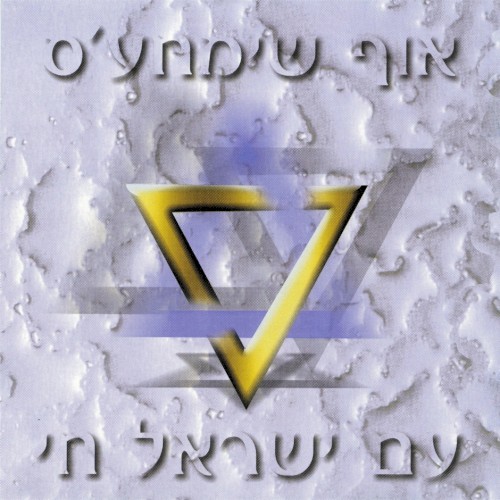 Am Yisroel Chai