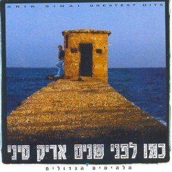 כמו לפני שנים: הלהיטים הגדולים