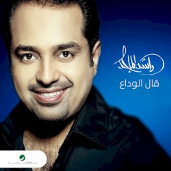 قال الوداع