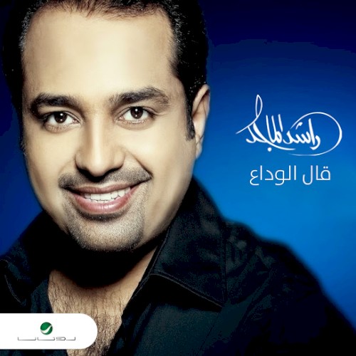 قال الوداع