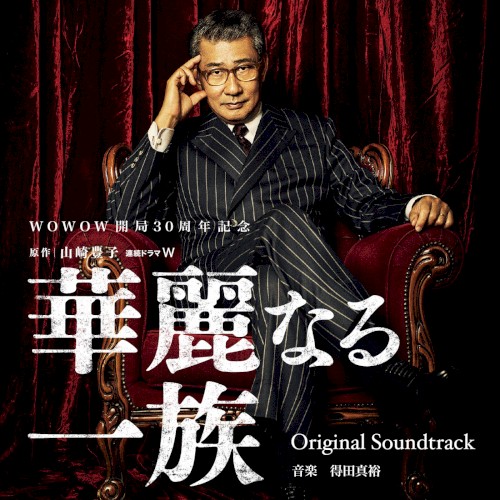 連続ドラマW 華麗なる一族 Original Soundtrack