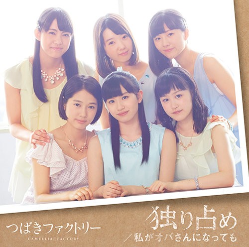 独り占め / 私がオバさんになっても