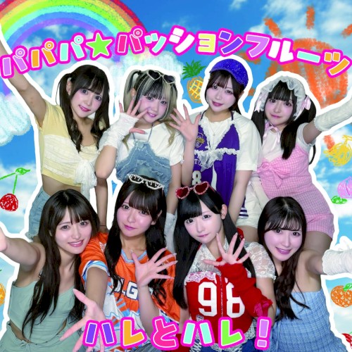 パパパ☆パッションフルーツ