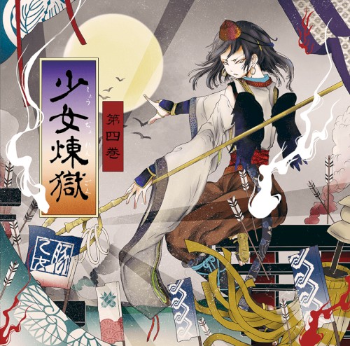 少女煉獄第四巻