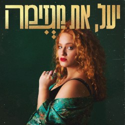 יעל את מגזימה