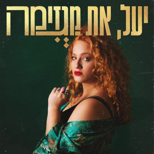 יעל את מגזימה