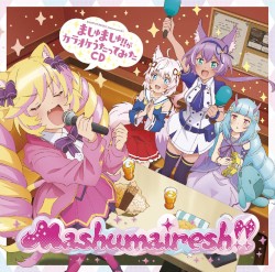 ましゅましゅ！！がカラオケうたってみたCD