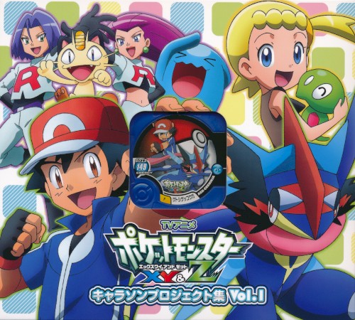 アニメ「ポケットモンスターXY&Z」キャラソンプロジェクト集vol.1