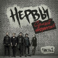 Самый дорогой, Часть 1