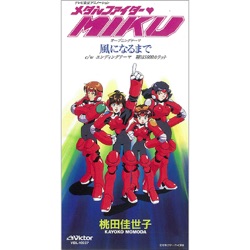 風になるまで