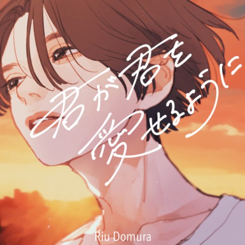 君が君を愛せるように