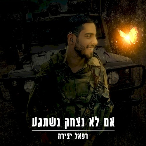 אם לא נצחק נשתגע