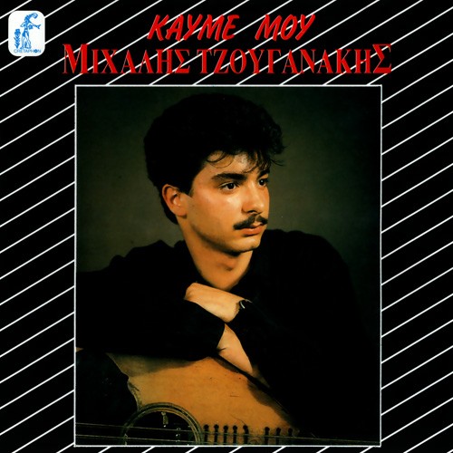 Καημέ μου