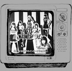 パルプ・プログラム