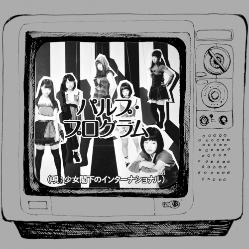 パルプ・プログラム