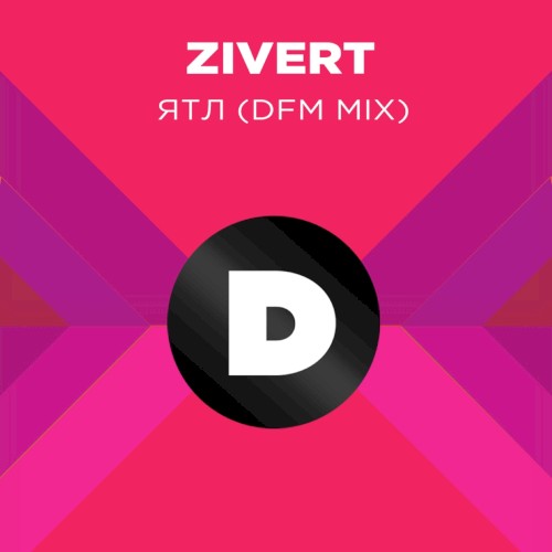 ЯТЛ (DFM mix)