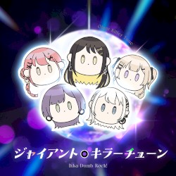 ジャイアント・キラー・チューン