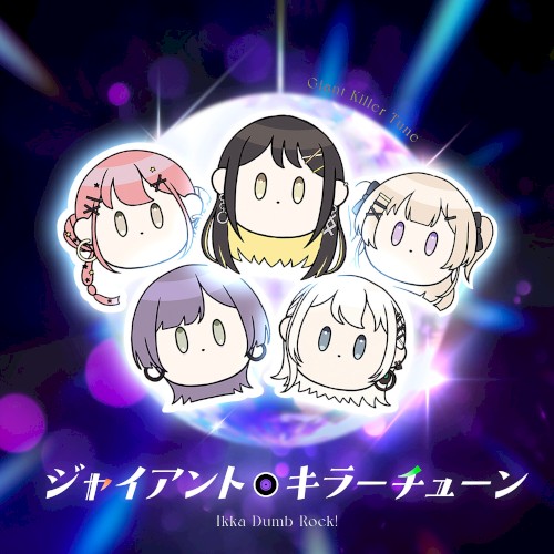 ジャイアント・キラー・チューン