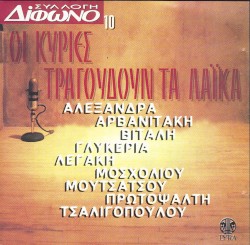 Συλλογή Δίφωνο, 10: Οι κυρίες τραγουδούν τα λαϊκά