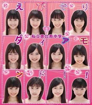 えびぞりダイアモンド!!