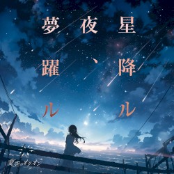 星降ル夜、夢躍ル