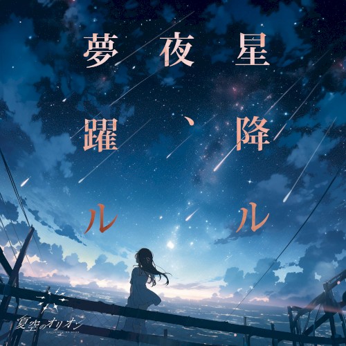 星降ル夜、夢躍ル