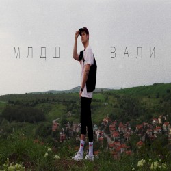 Вали