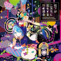 15 reasons why Matsushita falls in love with 2D