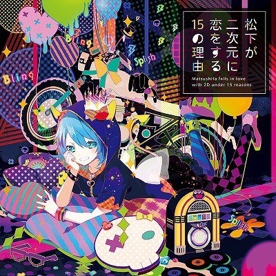 15 reasons why Matsushita falls in love with 2D