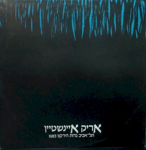 תל־אביב גדות הירקון 1983