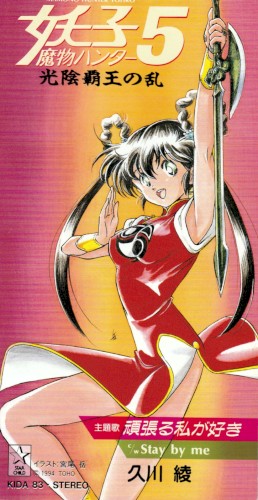 魔物ハンター妖子
