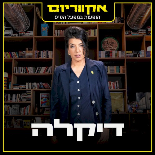 הופעות במפעל הפיס
