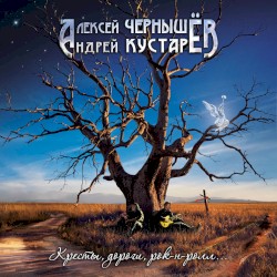 Кресты, дороги, Rock‐n‐Roll
