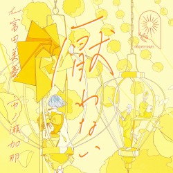 厭わない