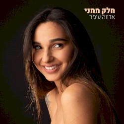 חלק ממני