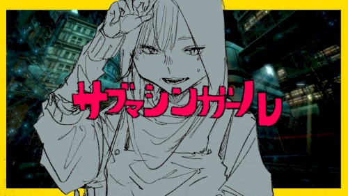 サブマシンガール/鏡音リン