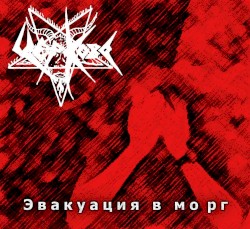 Эвакуация в морг