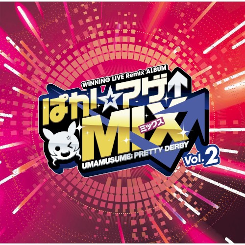 『ウマ娘 プリティーダービー』WINNING LIVE Remix ALBUM「ぱか☆アゲ↑ミックス」Vol.2