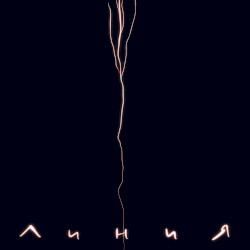 Линия