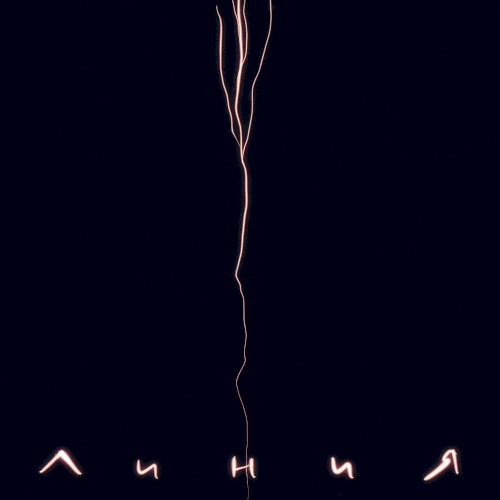 Линия